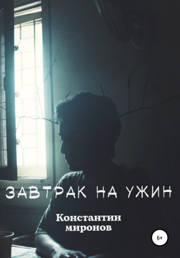 Обложка книги «Завтрак На Ужин»