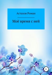 Обложка книги «Моё время с ней»