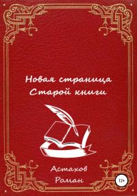 Обложка книги «Новая страница старой книги»