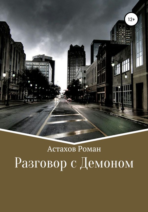 Обложка книги «Разговор с демоном»
