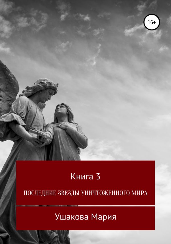 Обложка книги «Последние звёзды уничтоженного мира»