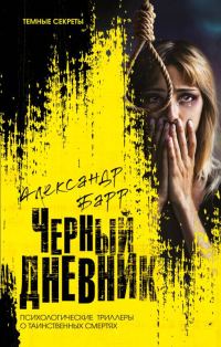 Обложка книги «Черный дневник»