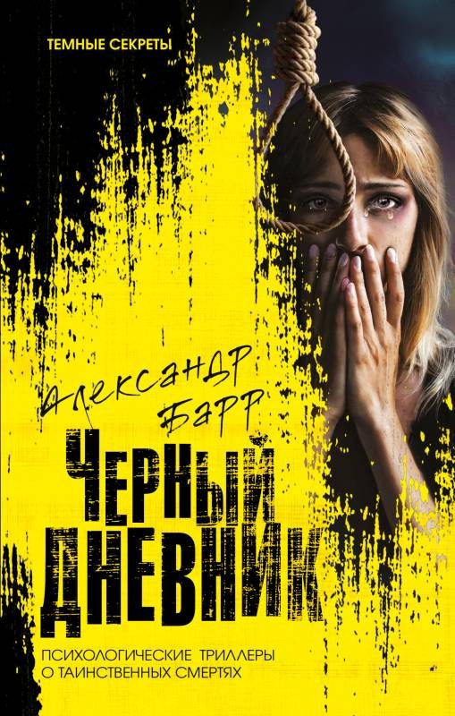 Обложка книги «Черный дневник»