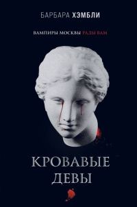 Обложка книги «Кровавые девы»