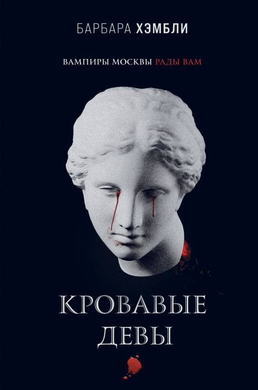 Обложка книги «Кровавые девы»