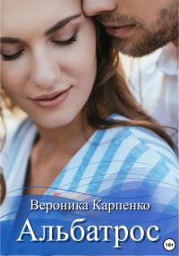 Обложка книги «Альбатрос»
