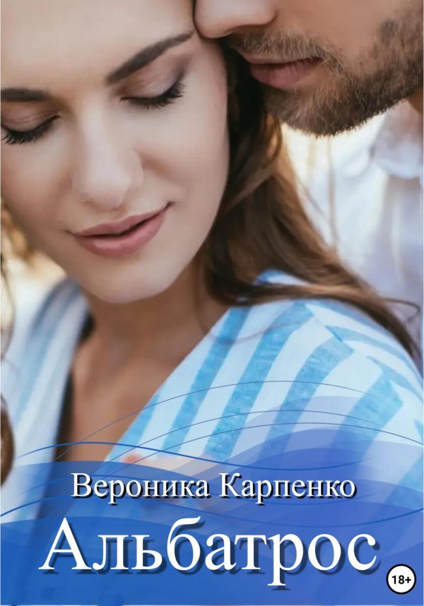 Обложка книги «Альбатрос»