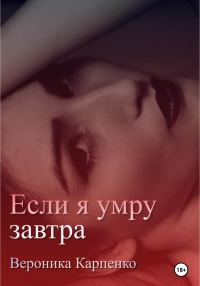 Обложка книги «Если я умру завтра»