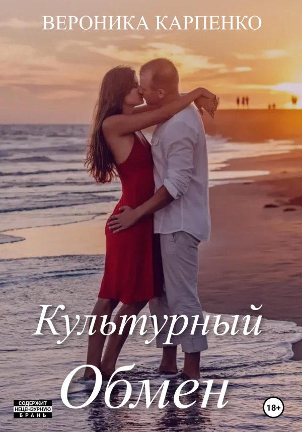 Обложка книги «Культурный обмен»