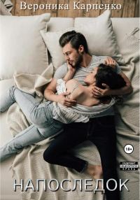 Обложка книги «Напоследок»