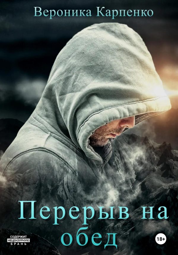 Обложка книги «Перерыв на обед»