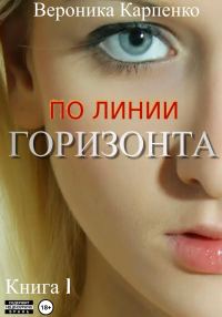 Обложка книги «По линии горизонта. Книга 1»