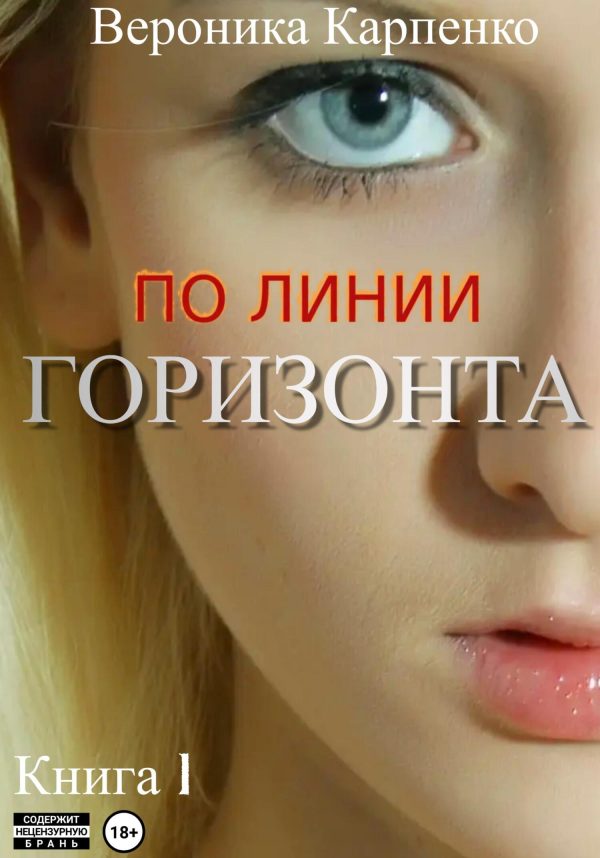 Обложка книги «По линии горизонта. Книга 1»
