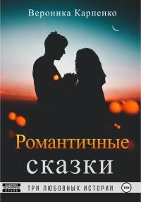 Обложка книги «Романтичные сказки»