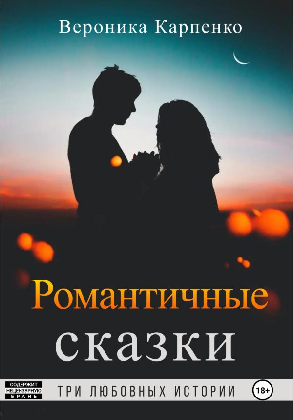 Обложка книги «Романтичные сказки»