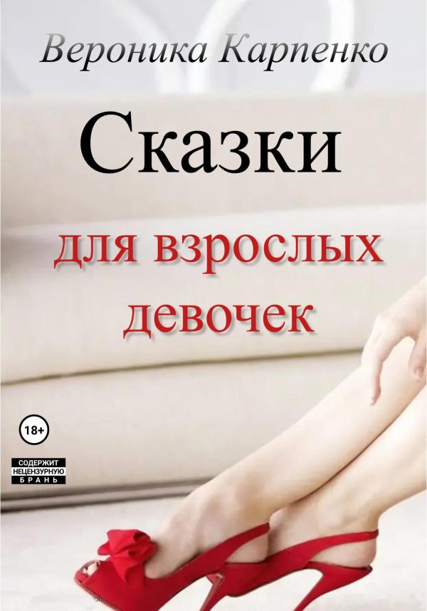 Обложка книги «Сказки для взрослых девочек»