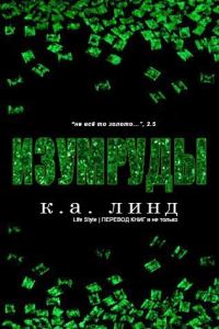 Обложка книги «Изумруды»