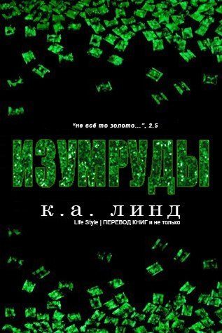 Обложка книги «Изумруды»