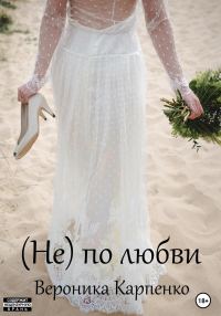 Обложка книги «(Не) по любви»