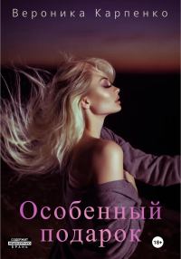 Обложка книги «Особенный подарок»
