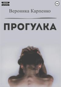 Обложка книги «Прогулка»
