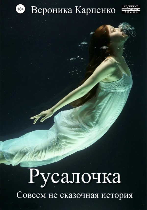 Обложка книги «Русалочка»