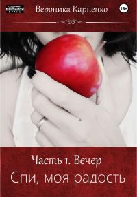 Обложка книги «Спи, моя радость. Часть 1. Вечер»