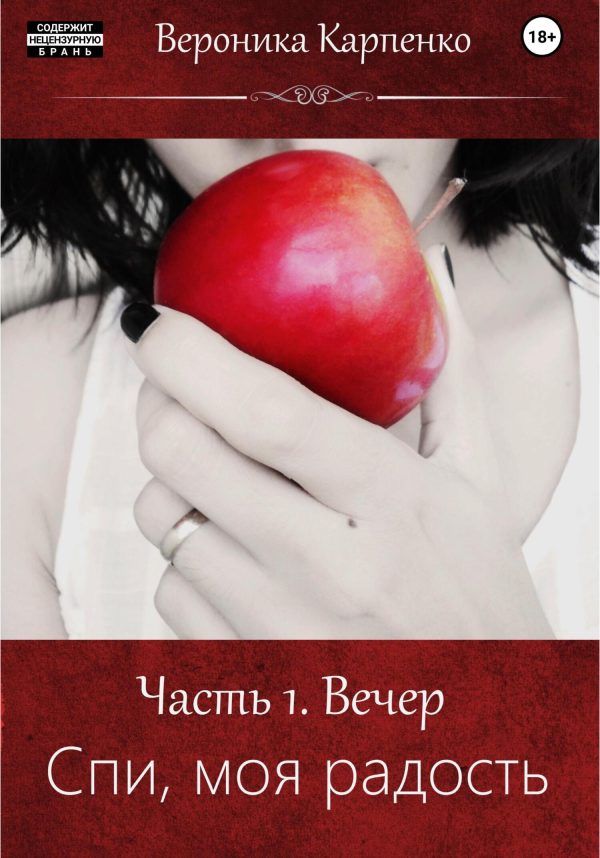 Обложка книги «Спи, моя радость. Часть 1. Вечер»