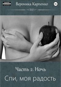 Обложка книги «Спи, моя радость. Часть 2. Ночь»