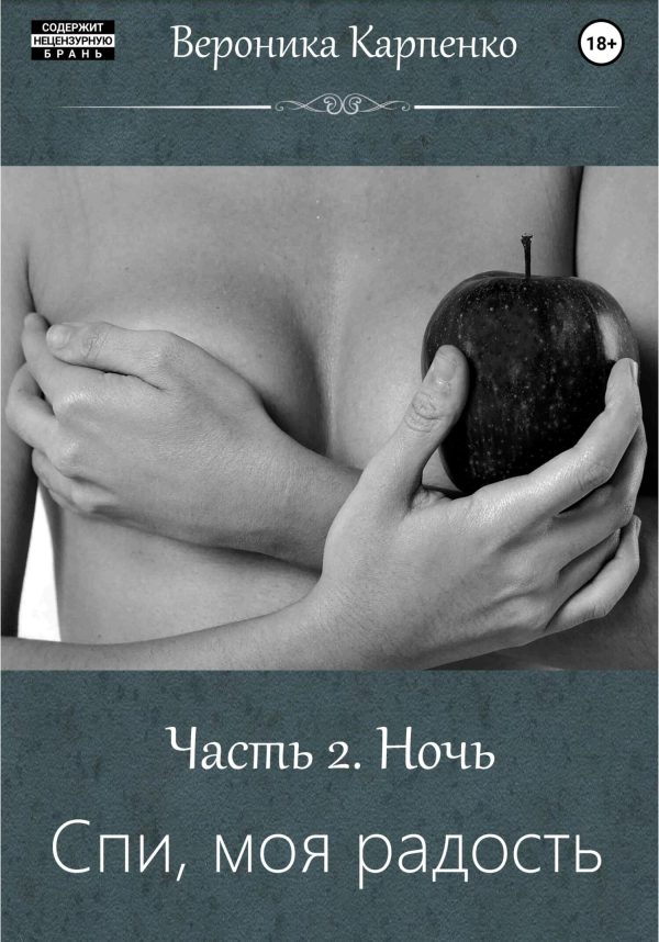 Обложка книги «Спи, моя радость. Часть 2. Ночь»