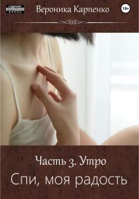 Обложка книги «Спи, моя радость. Часть 3. Утро»