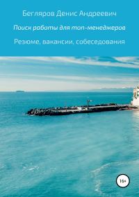 Обложка книги «Комплексный поиск работы для топ-менеджеров в коммерции: резюме, вакансии, собеседования»