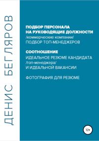 Обложка книги «Подбор персонала на руководящие должности…»