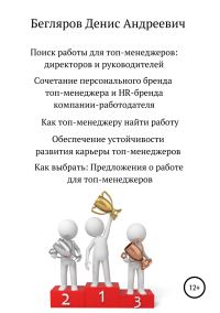 Обложка книги «Поиск работы для топ-менеджеров: директоров и руководителей»