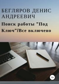Обложка книги «Поиск работы «Под Ключ»/Все включено»