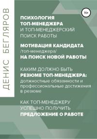 Обложка книги «Психология/мотивация топ-менеджера на поиск новой работы. Как топ-менеджеру успешно получить предложение о работе»