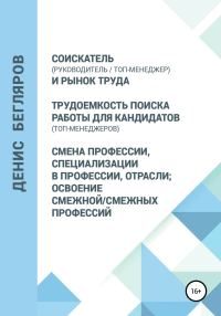 Обложка книги «Соискатель (руководитель/топ-менеджер) и рынок труда. Трудоемкость поиска работы для кандидатов (топ-менеджеров). Смена профессии, специализации в пр»