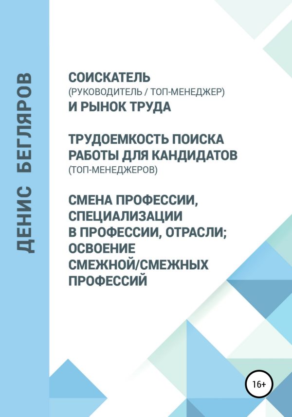 Обложка книги «Соискатель (руководитель/топ-менеджер) и рынок труда. Трудоемкость поиска работы для кандидатов (топ-менеджеров). Смена профессии, специализации в пр»