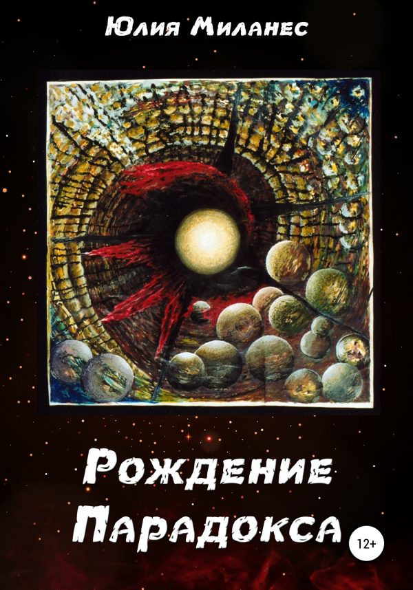 Обложка книги «Рождение Парадокса»