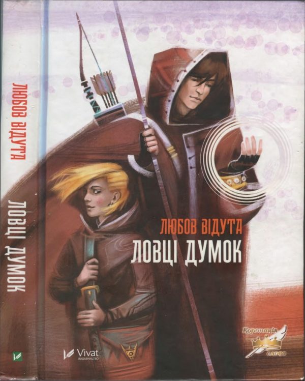 Обложка книги «Ловці думок»