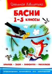 Обложка книги «Басни. 1-5 классы»