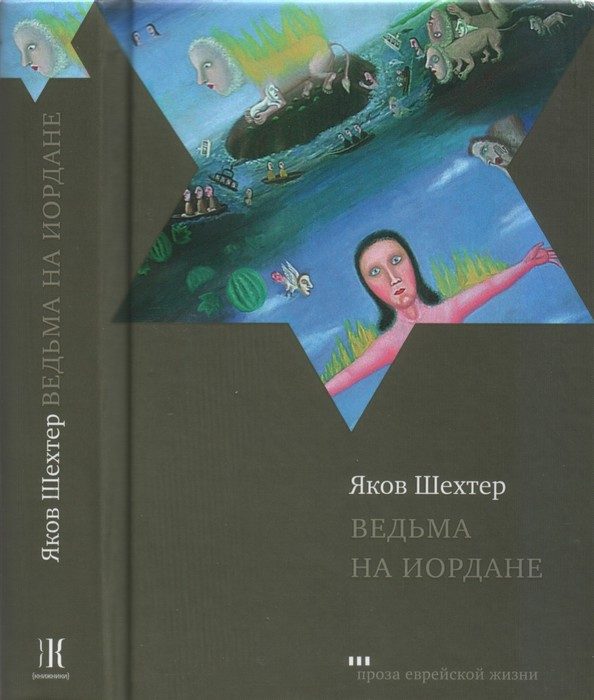 Обложка книги «Ведьма на Иордане»