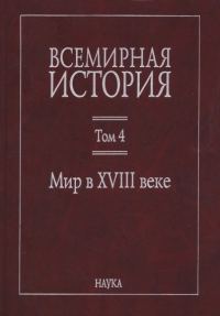 Обложка книги «Мир в XVIII веке»