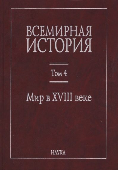 Обложка книги «Мир в XVIII веке»