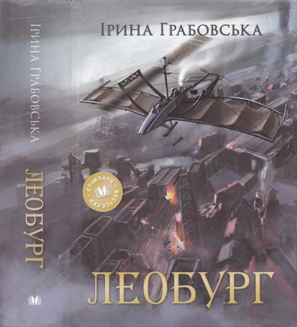 Обложка книги «Леобург»