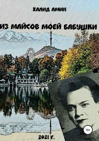 Обложка книги «Из майсов моей Бабушки»