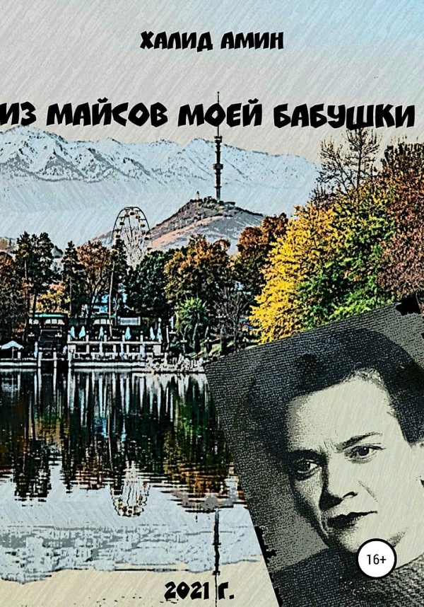 Обложка книги «Из майсов моей Бабушки»