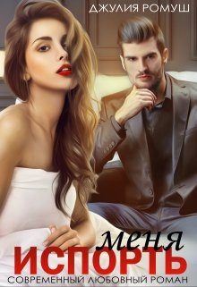 Обложка книги «Испорть меня»
