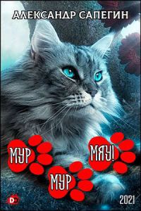 Обложка книги «Мур-мур, МЯУ!»