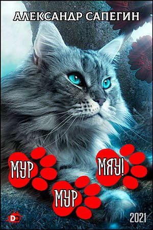 Обложка книги «Мур-мур, МЯУ!»